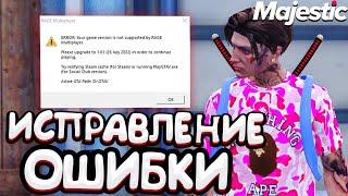 ИСПРАВЛЕНИЕ ОШИБКИ НА MAJESTIC RP - ERROR: Your game version is not supported by RAGE Multiplayer.