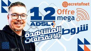 Secretofnet - Mohamed Lalah | ADSL IAM : 12mg - 8mg - 4mg ⬅️ شروط مشاهدة الشيوخ بلا تقطعات