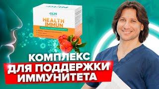 Как повысить ИММУНИТЕТ? Комплекс для поддержки иммунитета и здоровья человека HEALTH IMMUN