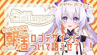 【#朝活】ロゴデザインに込めた想いとか熱意を聞いて聞いて聞いて！【#雑談/#新人vtuber 】