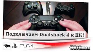 Как подключить Dualshock 4 к ПК