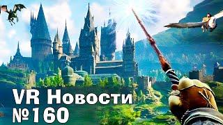 VR Новости Hogwarts Legacy VR, Buckshot Roulette VR, MOBA Starvault, The Midnight Walk