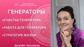 ГЕНЕРАТОРЫ Дизайн Человека. Что значит жить из отклика и как выбрать любимую работу?