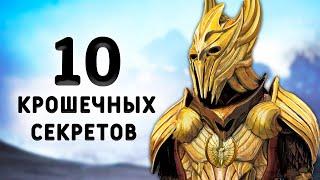 Skyrim 10 Маленьких Секретов и Самая Маленькая Пещера в Скайрим ( Секреты 379 )