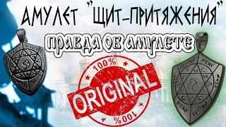 Оригинал Амулет "Щит-Притяжения". Византийский именной амулет, на удачу и богатство, обзор.