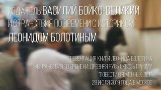 Издатель Василий Бойко-Великий и странствия по времени с историком Леонидом Болотиным. ЧАСТЬ#1