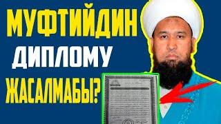 Муфтийдин диплому жасалмабы? Жанылыктар 2018 бугунку/ акыркы жанылыктар / акыркы кабарлар