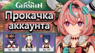 Аккаунт на прокачку, Вареса в перегрузке - Прокачка аккаунта Genshin Impact часть 1