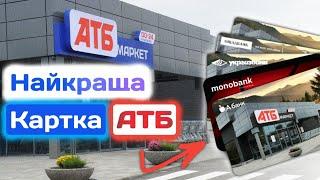 Картка АТБ | Порівняння усіх карток «АТБ»: від monobank, А-Банк, Ощад, УкрГазБанк та Райф