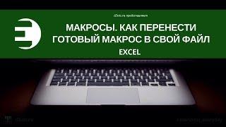 Excel. Макросы. Как перенести готовый макрос в свой файл