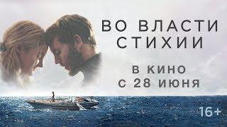 ВО ВЛАСТИ СТИХИИ | Второй трейлер | Уже на VOD