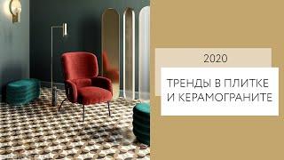 Плитка и керамогранит: тренды 2020 | Ремонт квартир Воронеж