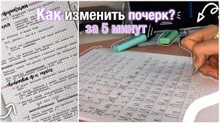 Как Изменить Почерк За 5 мин? | Учимся Красиво Писать | Секреты И Лайфхаки | ОФОРМЛЕНИЕ КОНСПЕКТОВ