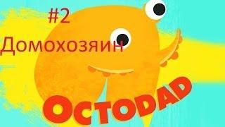 «Octodad - Dadliest Catch», серия #2, Домохозяин