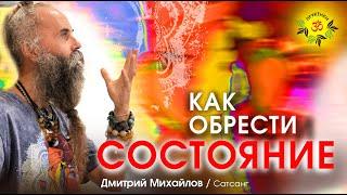 Как обрести Состояние. Дмитрий Михайлов