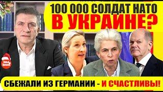 100 000 СОЛДАТ НАТО В УКРАИНЕ? / СБЕЖАЛИ ИЗ ГЕРМАНИИ - И СЧАСТЛИВЫ! #neuezeitentv