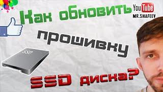 Оптимизация ssd диска / Как обновить прошивку ssd диска?