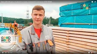 Один рабочий день специалиста отдела технического контроля GOOD WOOD