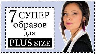 7 СУПЕР ОБРАЗОВ ДЛЯ ЖЕНЩИН PLUS SIZE | МОДА ДЛЯ ПОЛНЫХ