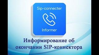 Продление SIP коннектора Приложение для Битрикс24