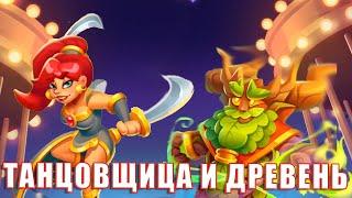 Rush Royale 27.0 | Танцовщица с клинками против Древень