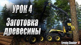 Farming simulator 15 - Способы заработка на древесине