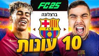 השתלטתי על ברצלונה למשך 10 עונות!! (גרסת האקסטרים!)