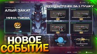 НОВОЕ МУСОР СОБЫТИЕ! 4000 КАРТОЧЕК ЗА ПУШКУ, МИНА ТЫКВА БЕСПЛАТНО WARFACE, Famae, Халява варфейс