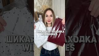 Шикарная находка лучшего качества с Wildberries 