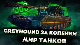 АНГАР ЗАДРОТА МИР ТАНКОВ WOT | GGWOT Greyhound