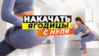 Ягодицы с нуля