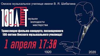 Трансляция фильма-концерта Юбилейного отчетного 2020 ОМУ им. В.Я. Шебалина