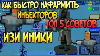 топ 5 советов как быстро нафармить инъекторы гайд zombix online прохождение и обзоры