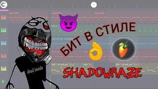 Бит в стиле SHADOWRAZE | Качающий бит в FL studio mobile