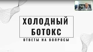 ХОЛОДНЫЙ БОТОКС// ОТВЕТЫ НА ВОПРОСЫ