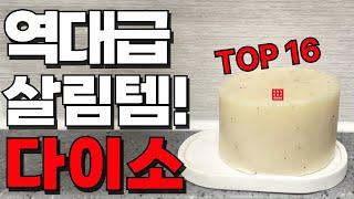 다이소 살림꿀템 16가지 몰아보기 | 이거 하나로 삶의질 수직 상승  | 다이소 입고 되자마자 품절대란 | 내돈내산