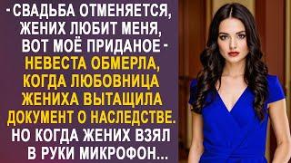 - Свадьба отменяется, жених мой, вот моё приданое - невеста застыла в шоке от слов любовницы жениха.