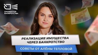 Реализация имущества в банкротстве - о чем нужно знать?