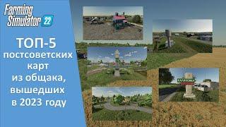 FS 22 - ТОП-5 лучших постсоветских карт, вышедших в 2023 году