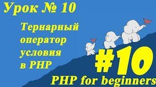 #Тернарный оператор условия в #PHP Урок № 10 | ПХП для начинающих. PHP for beginners