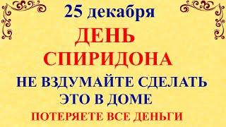 25 декабря Спиридонов День. Что нельзя делать 25 декабря праздник. Народные традиции и приметы