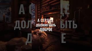 Душевное настроение #жизнь #стихи #поэзия #любовь #голос #длядуши #shortsvideo #верность #счастье