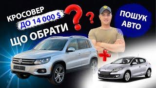 ПІДБІР АВТО НА ЛУЦЬКОМУ РИНКУ / Volkswagen Tiguan 2.0 дизель / Renault Mégane 1.5 dci / Частина 2