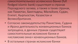 Исламский банкинг  Модели исламского банкинга и их использование в России