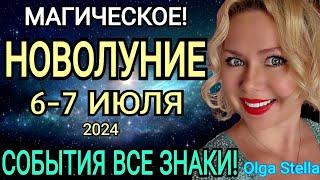 ГОРОСКОП с 07-21 ИЮЛЯ 2024/РАСТУЩАЯ ЛУНА В ИЮЛЕ 2024. МАГИЧЕСКОЕ НОВОЛУНИЕ В РАКЕ !OLGA STELLA