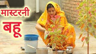 मास्टरनी बहू। Masterni Bahu#haryanvi#comedy#emotional#pariwarik#natak#vijayraj films#Rakesh Dhirana