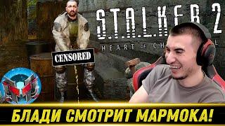 МАРМОК | S.T.A.L.K.E.R. 2: "Баги, Баги, Баги"! Реакция Блади