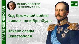 Начало осады Севастополя. Ход Крымской войны в июле - октябре 1854 года / Борис Кипнис / №130