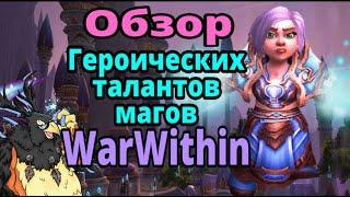 Героические таланты ФАЕР МАГА World of Warcraft The War Within Beta.