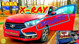 Лада X-RAY (1.8). Cнижаем расход, увеличиваем динамику, убираем провал при трогании. Прошивка евро2.